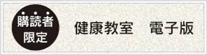 健康教室電子版紹介