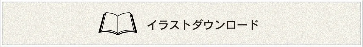 イラストダウンロード