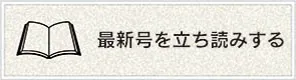 健康教室「最新号」の立ち読みをする