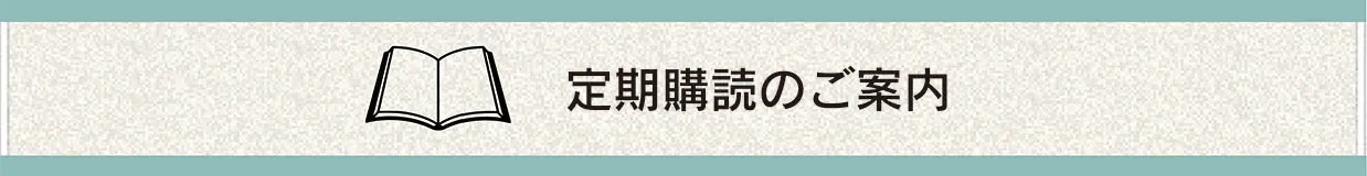 定期購読のご案内