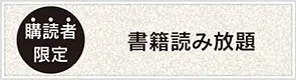 書籍読み放題